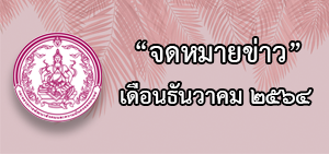 จดหมายข่าวประจำเดือนธันวาคม พ.ศ.2564