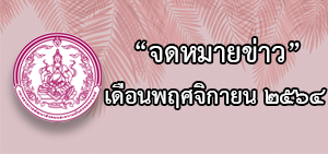 จดหมายข่าวประจำเดือนพฤศจิกายน พ.ศ.2564