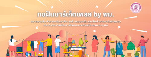 ประชาสัมพันธ์ กลุ่ม “ทอฝันมาร์เก็ตเพลส by พม.”