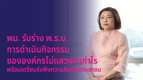 ร่าง พ.ร.บ.การดำเนินกิจกรรมขององค์กรไม่แสวงหากำไร พ.ศ. … และพร้อมรับฟังความคิดเห็นประชาชน