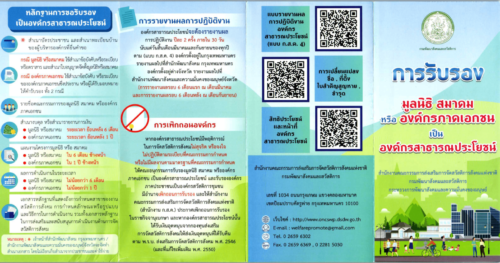 การรับรององค์กรสาธารณประโยชน์