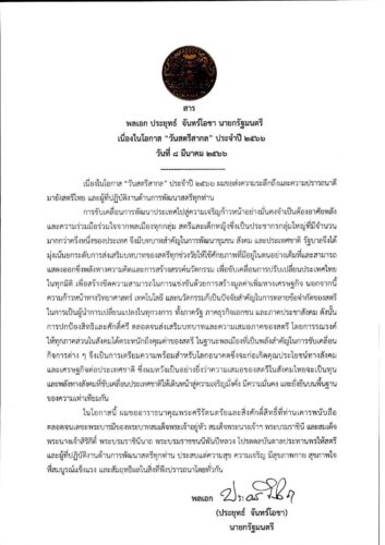 วันสตรีสากล ประจำปี 2566